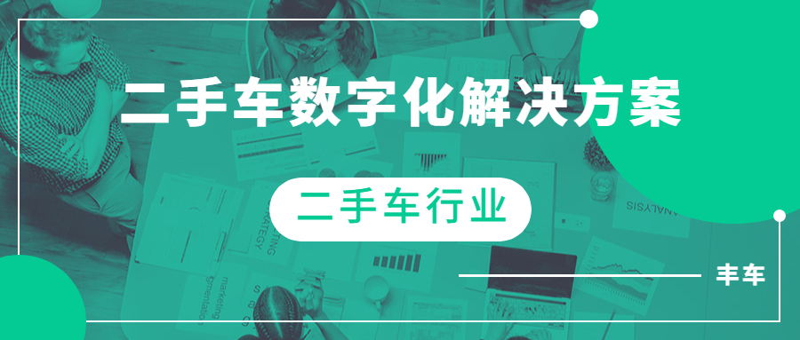 丰车SCRM解决方案-图片