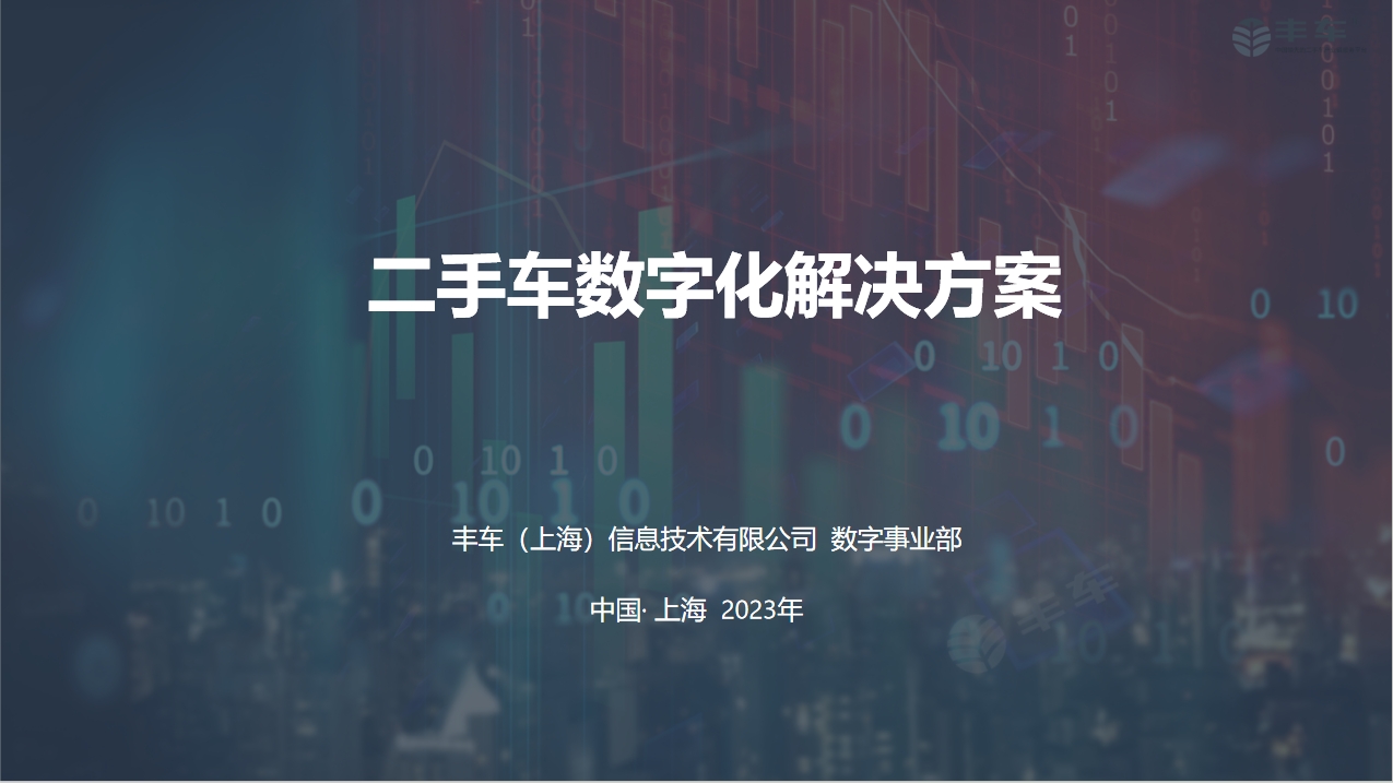 丰车智慧二手车数字化解决方案图片